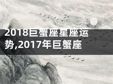 2018巨蟹座星座运势,2017年巨蟹座