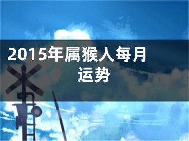 2015年属猴人每月运势