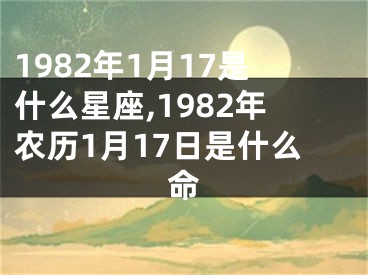 1982年1月17是什么星座,1982年农历1月17日是什么命