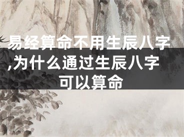 易经算命不用生辰八字,为什么通过生辰八字可以算命