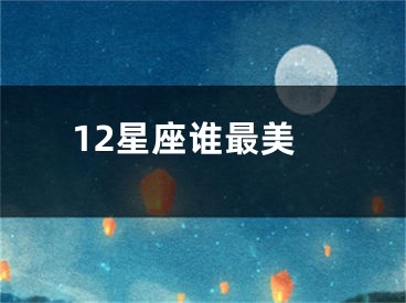 12星座谁最美