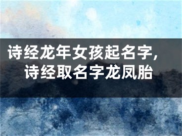 诗经龙年女孩起名字,诗经取名字龙凤胎