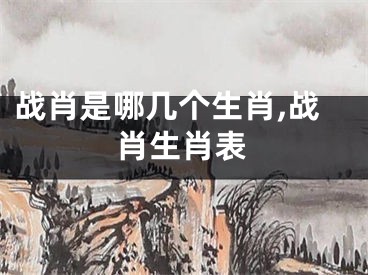 战肖是哪几个生肖,战肖生肖表