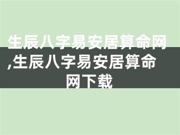 生辰八字易安居算命网,生辰八字易安居算命网下载