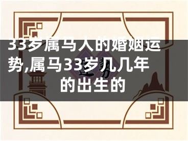 33岁属马人的婚姻运势,属马33岁几几年的出生的