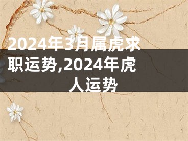 2024年3月属虎求职运势,2024年虎人运势