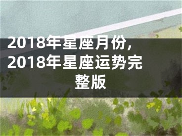 2018年星座月份,2018年星座运势完整版