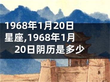 1968年1月20日星座,1968年1月20日阴历是多少