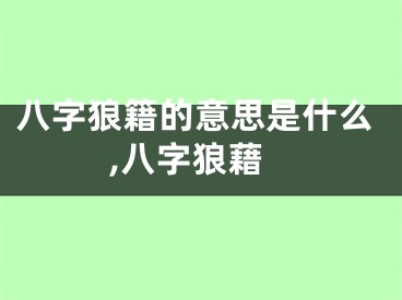 八字狼籍的意思是什么,八字狼藉