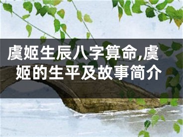 虞姬生辰八字算命,虞姬的生平及故事简介