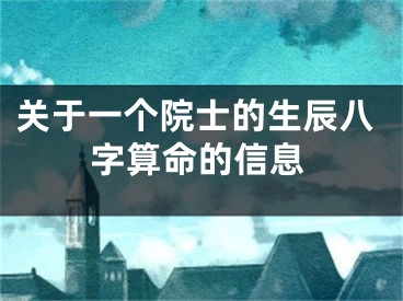 关于一个院士的生辰八字算命的信息