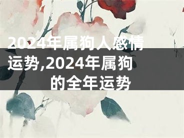 2024年属狗人感情运势,2024年属狗的全年运势