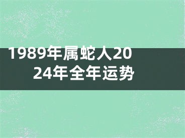 1989年属蛇人2024年全年运势