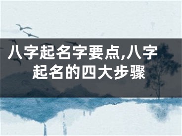 八字起名字要点,八字起名的四大步骤