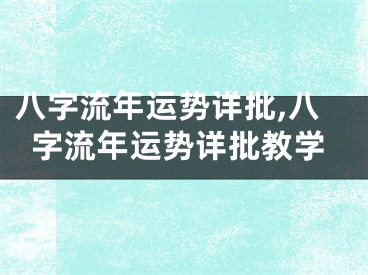 八字流年运势详批,八字流年运势详批教学