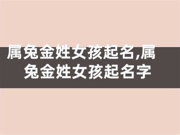 属兔金姓女孩起名,属兔金姓女孩起名字