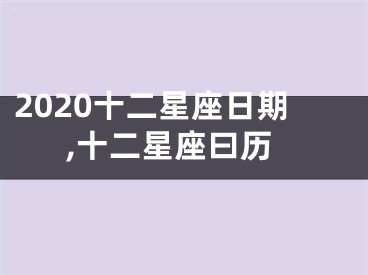 2020十二星座日期,十二星座曰历