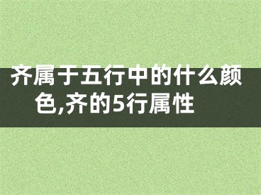 齐属于五行中的什么颜色,齐的5行属性