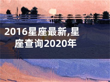 2016星座最新,星座查询2020年