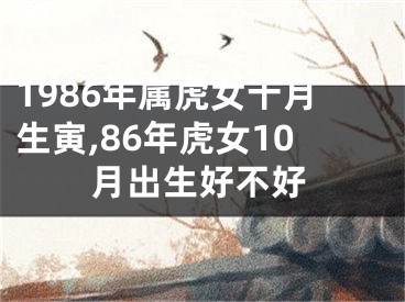 1986年属虎女十月生寅,86年虎女10月出生好不好