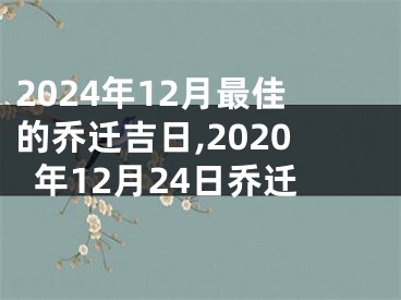 2024年12月最佳的乔迁吉日,2020年12月24日乔迁