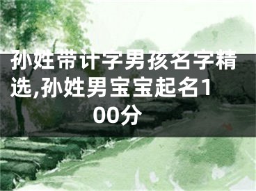 孙姓带计字男孩名字精选,孙姓男宝宝起名100分