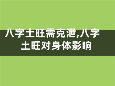 八字土旺需克泄,八字土旺对身体影响