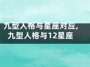 九型人格与星座对应,九型人格与12星座