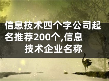 信息技术四个字公司起名推荐200个,信息技术企业名称