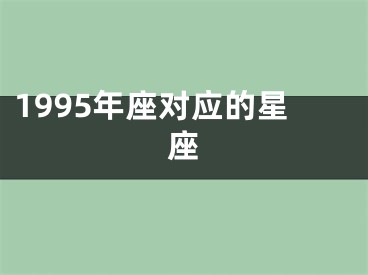 1995年座对应的星座