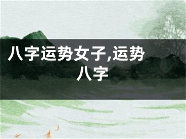 八字运势女子,运势 八字