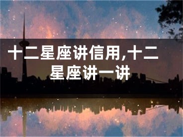 十二星座讲信用,十二星座讲一讲