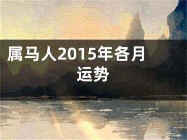 属马人2015年各月运势