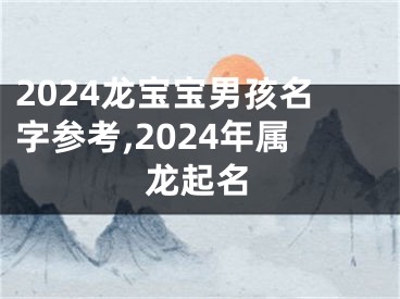 2024龙宝宝男孩名字参考,2024年属龙起名