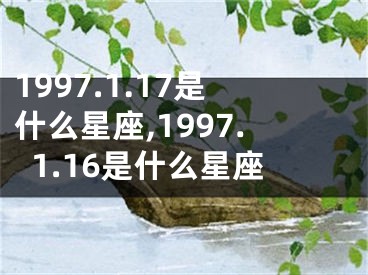 1997.1.17是什么星座,1997.1.16是什么星座