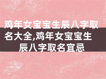 鸡年女宝宝生辰八字取名大全,鸡年女宝宝生辰八字取名宜忌