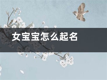  女宝宝怎么起名 