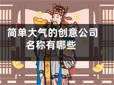  简单大气的创意公司名称有哪些 