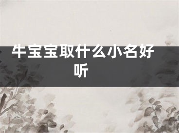  牛宝宝取什么小名好听 