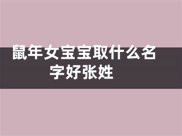  鼠年女宝宝取什么名字好张姓 