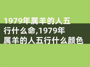 1979年属羊的人五行什么命,1979年属羊的人五行什么颜色