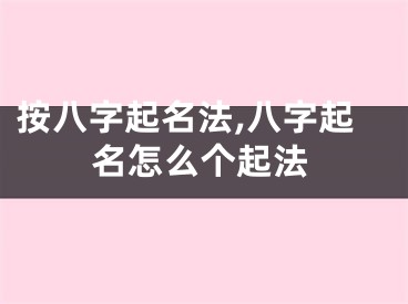 按八字起名法,八字起名怎么个起法