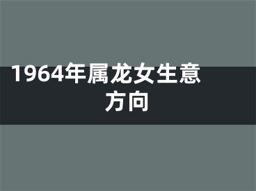 1964年属龙女生意方向