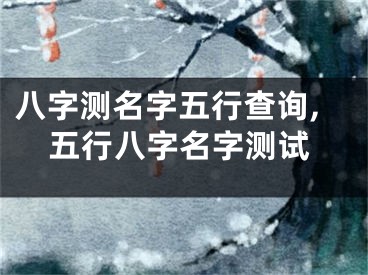 八字测名字五行查询,五行八字名字测试