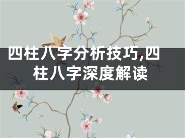 四柱八字分析技巧,四柱八字深度解读