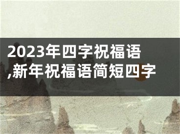 2023年四字祝福语,新年祝福语简短四字