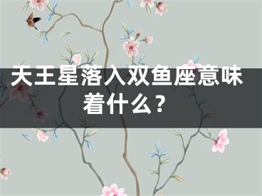 天王星落入双鱼座意味着什么？