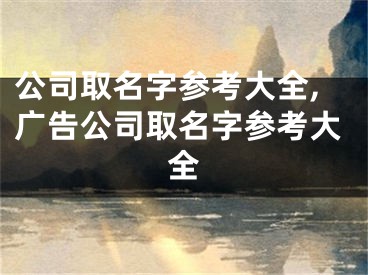 公司取名字参考大全,广告公司取名字参考大全