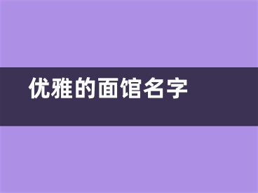  优雅的面馆名字 