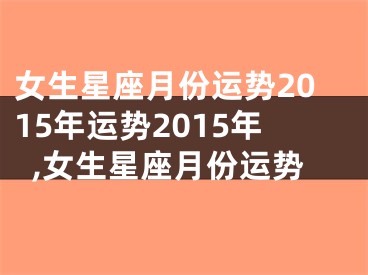 女生星座月份运势2015年运势2015年,女生星座月份运势